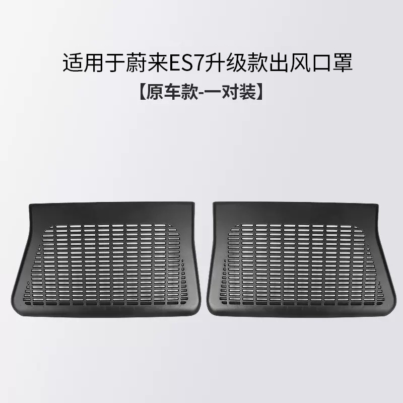 Suitable for NIO ES7 seat bottom air outlet dust protection cover anti blocking cover decoration modification accessories